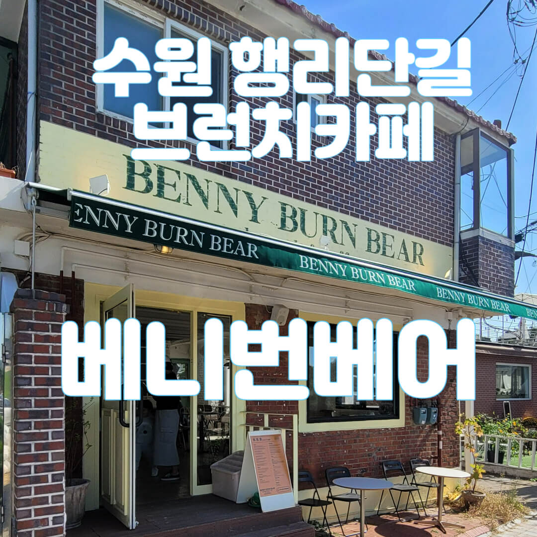 수원 행리단길 카페