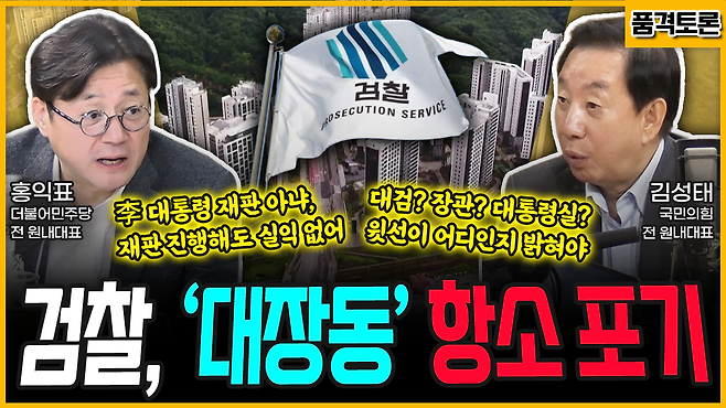 대장동 검찰 항소 포기