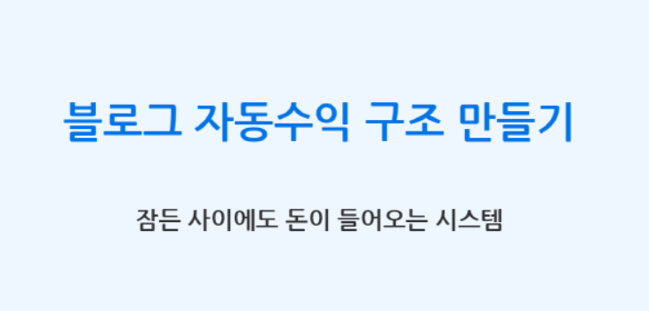 블로그 자동수익 구조 만들기