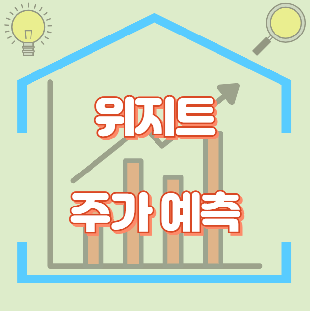 위지트_썸네일