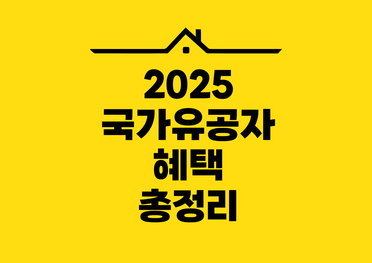2025 국가유공자 혜택 총정리
