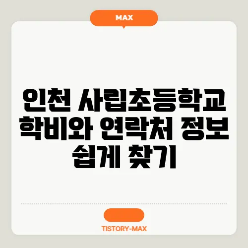 인천 사립초등학교 학비와 연락처 정보 쉽게 찾기