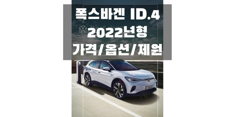 폭스바겐-ID.4-2022년형-가격과-옵션,-제원-정보-썸네일