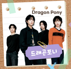 2025 서울 파크뮤직페스티벌 드래곤포니