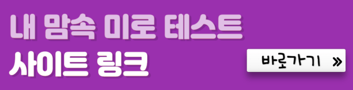 내-맘속-미로-테스트-사이트-링크-바로가기