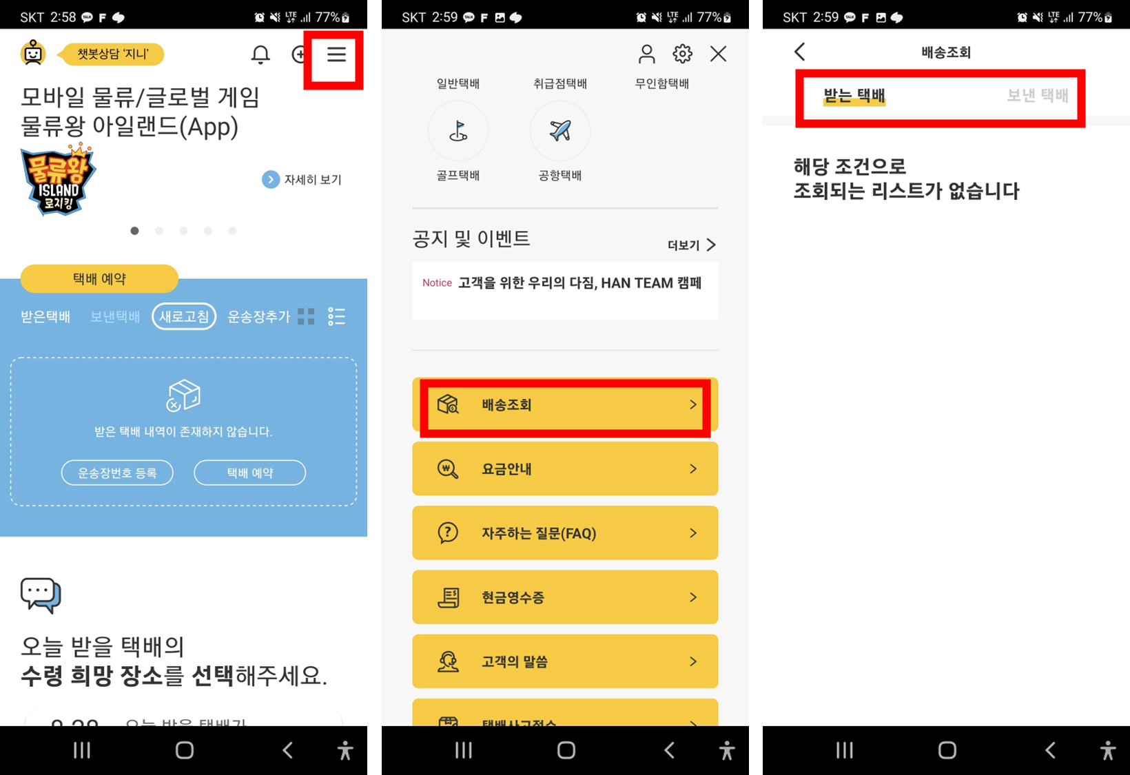 모바일-한진택배-앱-실행화면과-배송조회-메뉴-위치-이미지