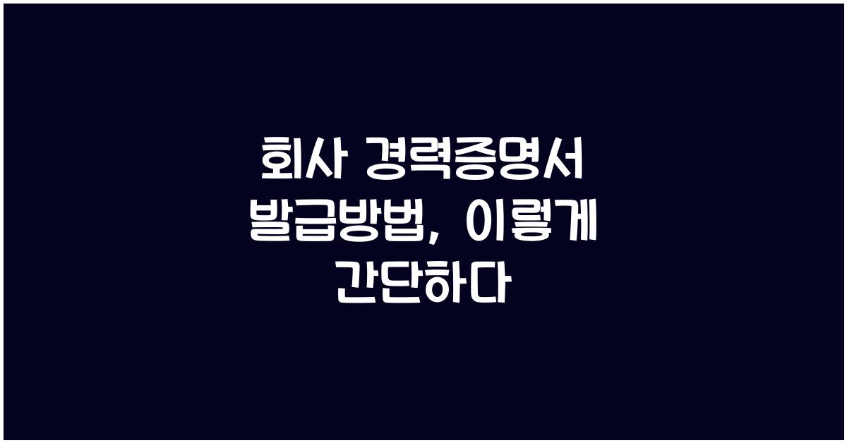 회사 경력증명서 발급방법