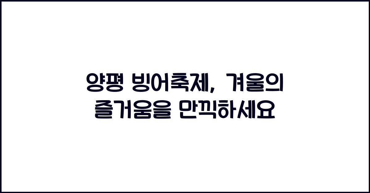 양평 빙어축제