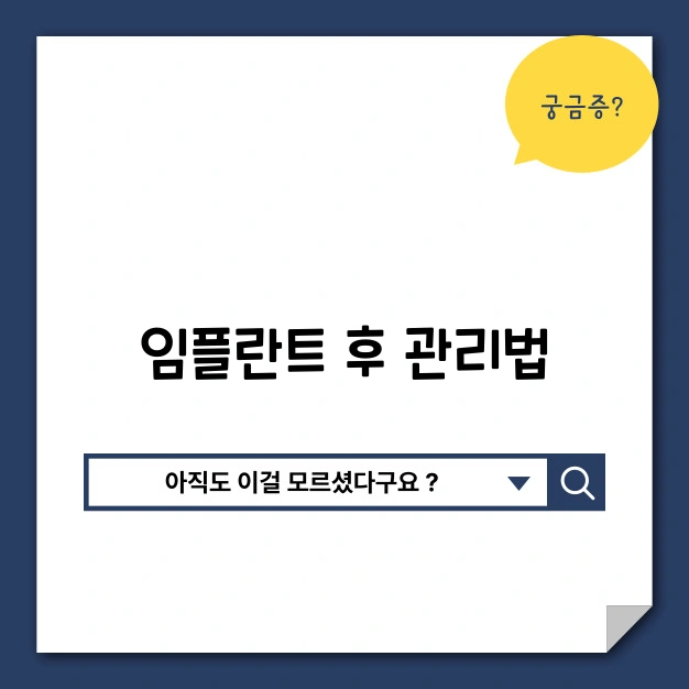 임플란트 후 관리법