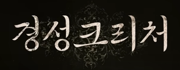 경성크리처 시즌2 언제