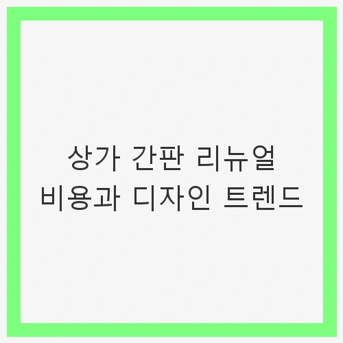 1. 간판의 종류와 특징