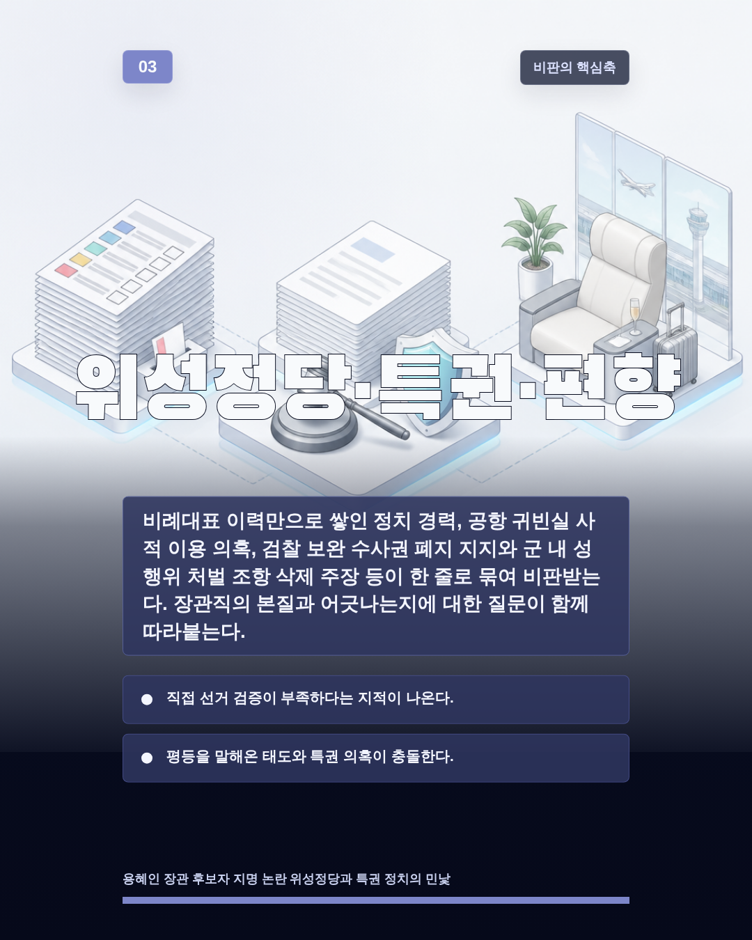 위성정당&middot;특권&middot;편향