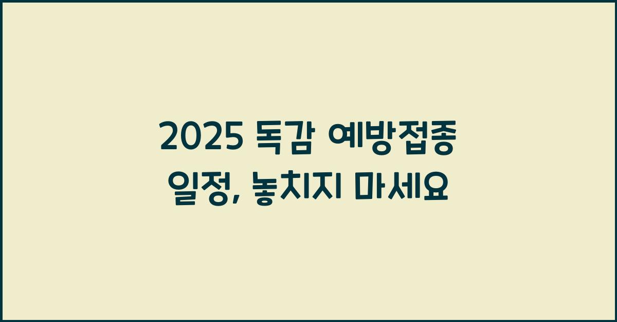 2025 독감 예방접종 일정
