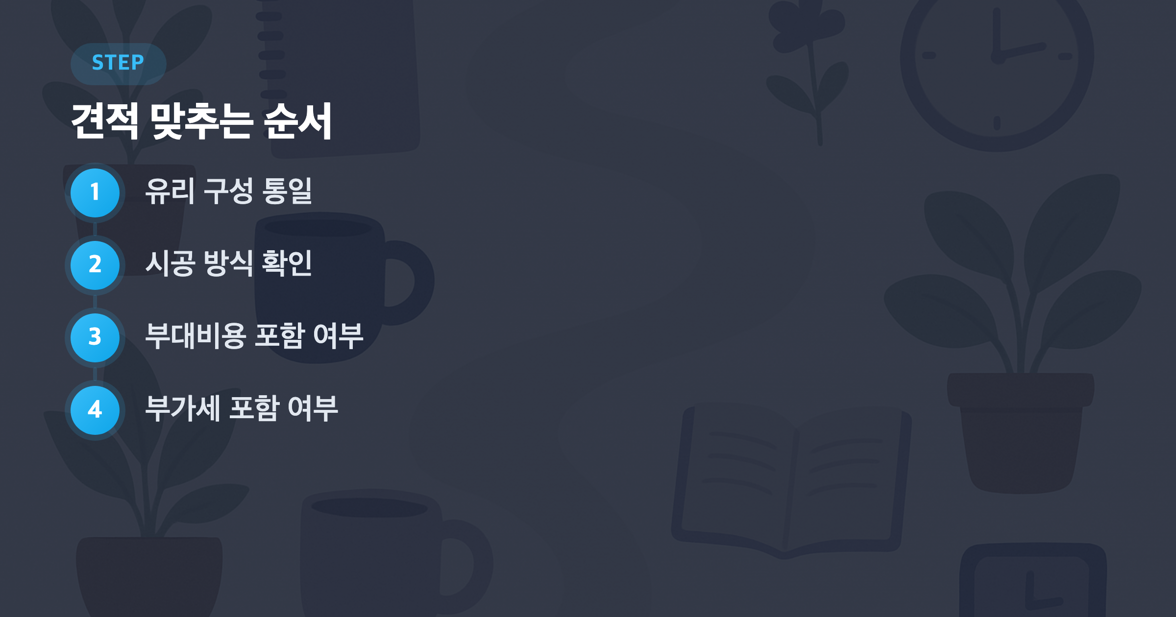 견적 맞추는 순서: 유리 구성 통일, 시공 방식 확인, 부대비용 포함 여부, 부가세 포함 여부