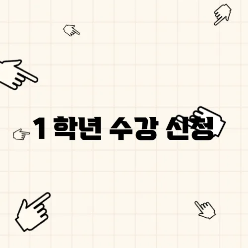 1 학년 수강 신청