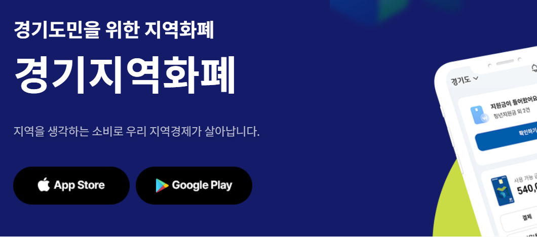 경기지역화폐 앱 다운로드화면