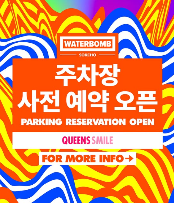 워터밤 2025 속초: 일정&amp;#44; 라인업&amp;#44; 예매 방법