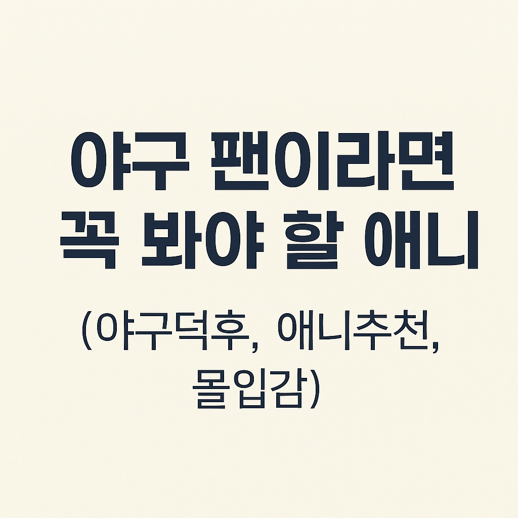 야구 팬이라면 꼭 봐야 할 애니 (야구덕후, 애니추천, 몰입감)