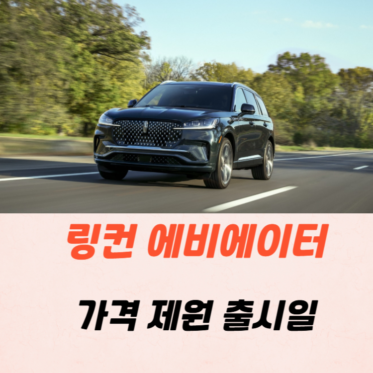 링컨 에비에이터 가격 제원 출시일 2025