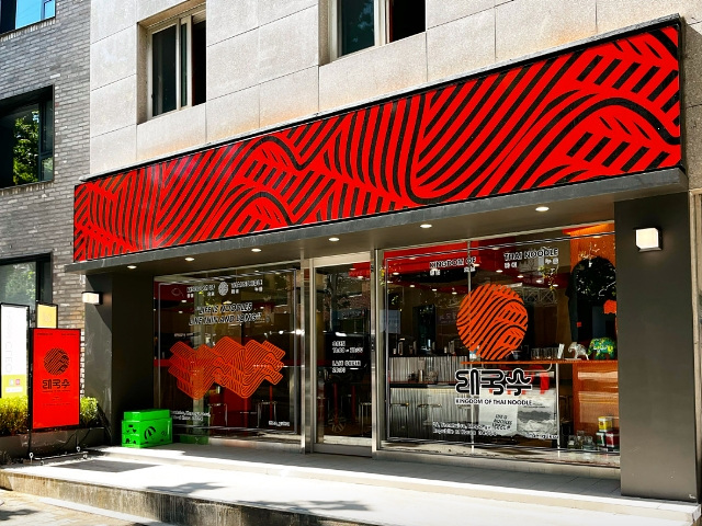 틈만나면 쌀국수집! 연남동 마포구 태국음식 맛집! 근처 공영주차장!