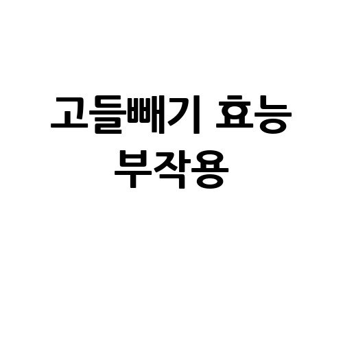 고들빼기 효능과 부작용, 건강 정보