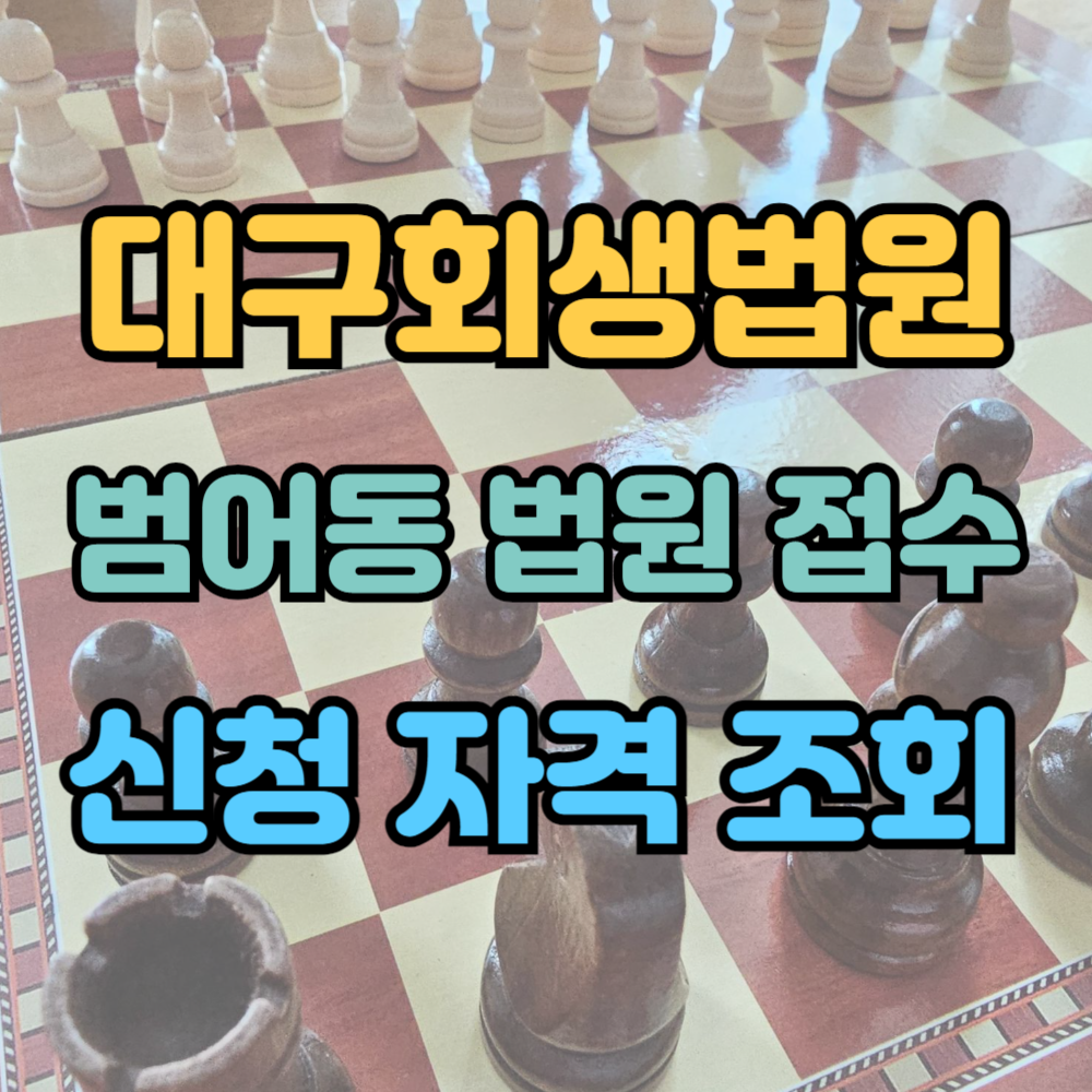 대구개인회생법원 신청비용 무료상담