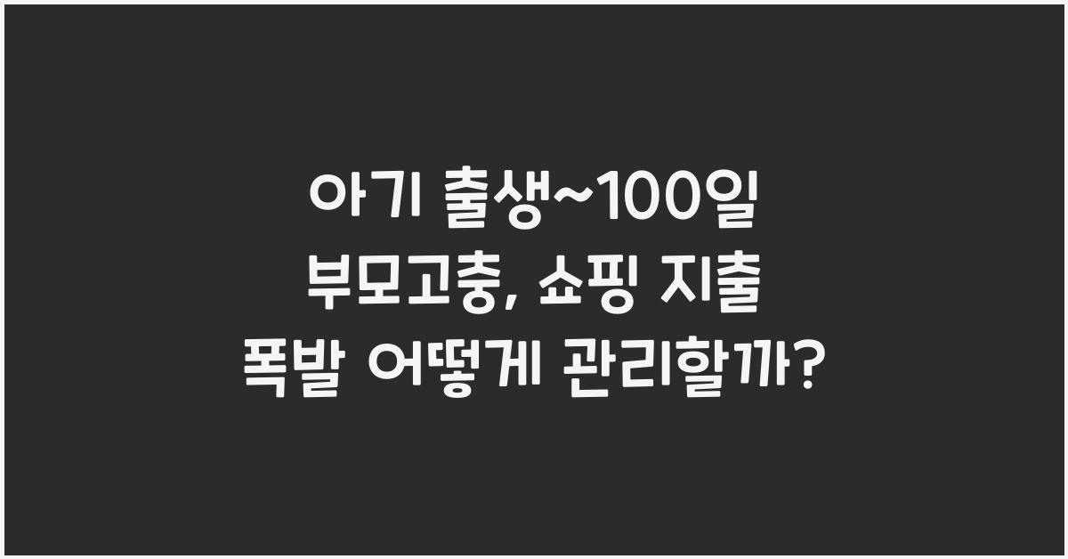 (아기 출생~100일 부모고충) 단기간 내 쇼핑 지출 폭발  