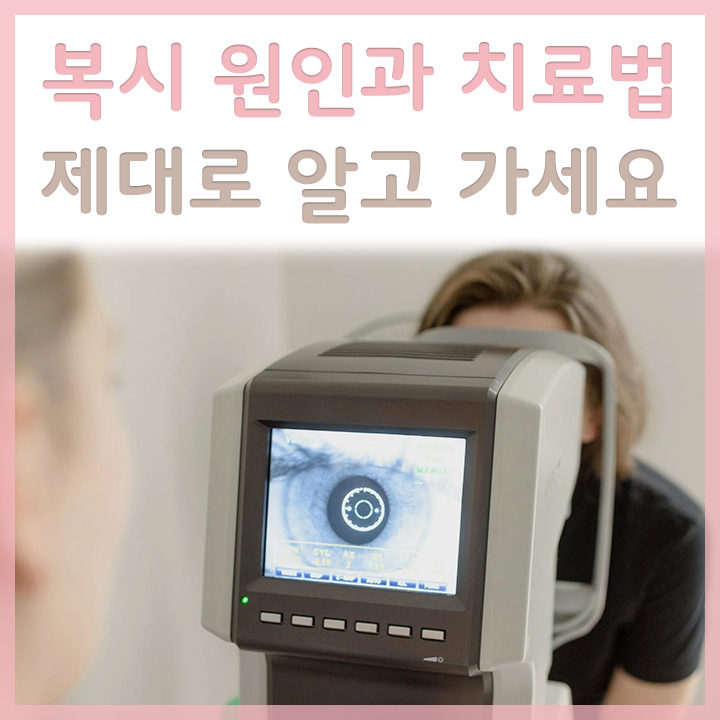 복시로-치료받는-여성