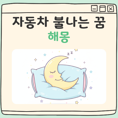 자동차 불나는 꿈해몽 대표 이미지