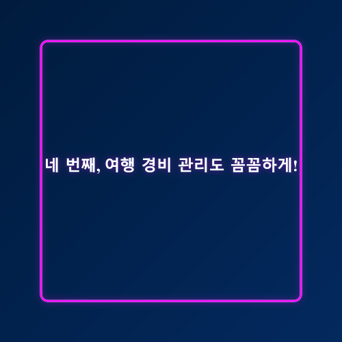 해외여행 체크리스트_4