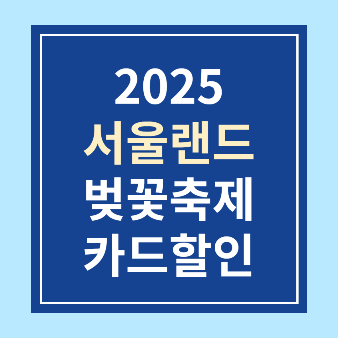 2025 서울랜드 벚꽃축제 카드할인