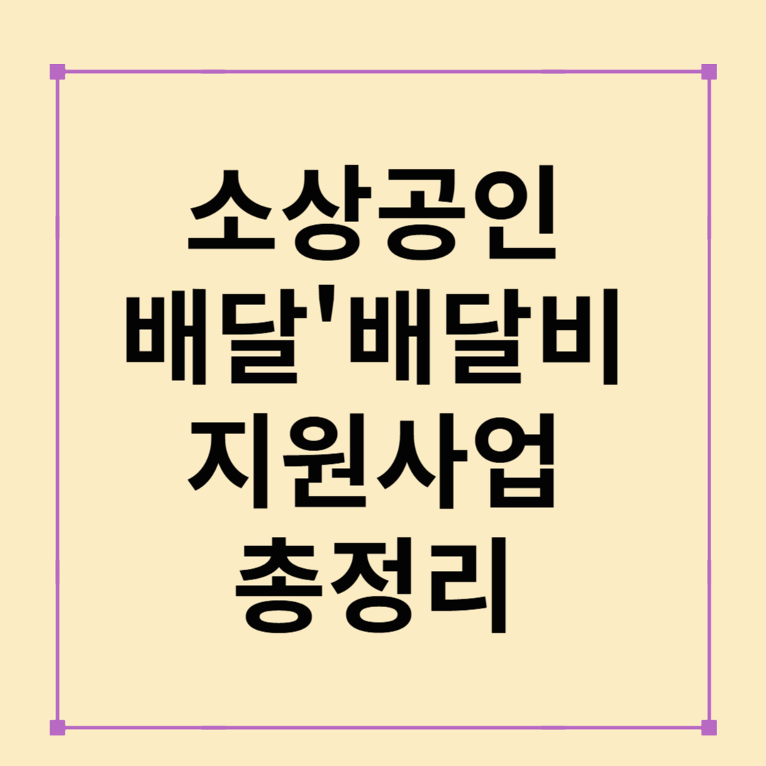 2025 소상공인 배달·배달비 지원사업 총정리