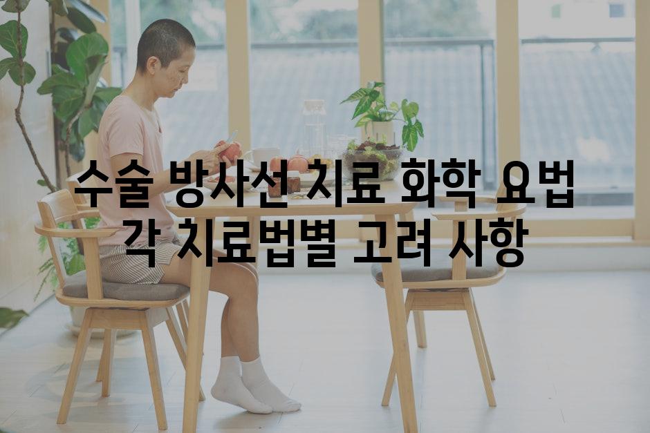 수술 방사선 치료 화학 요법 각 치료법별 고려 사항