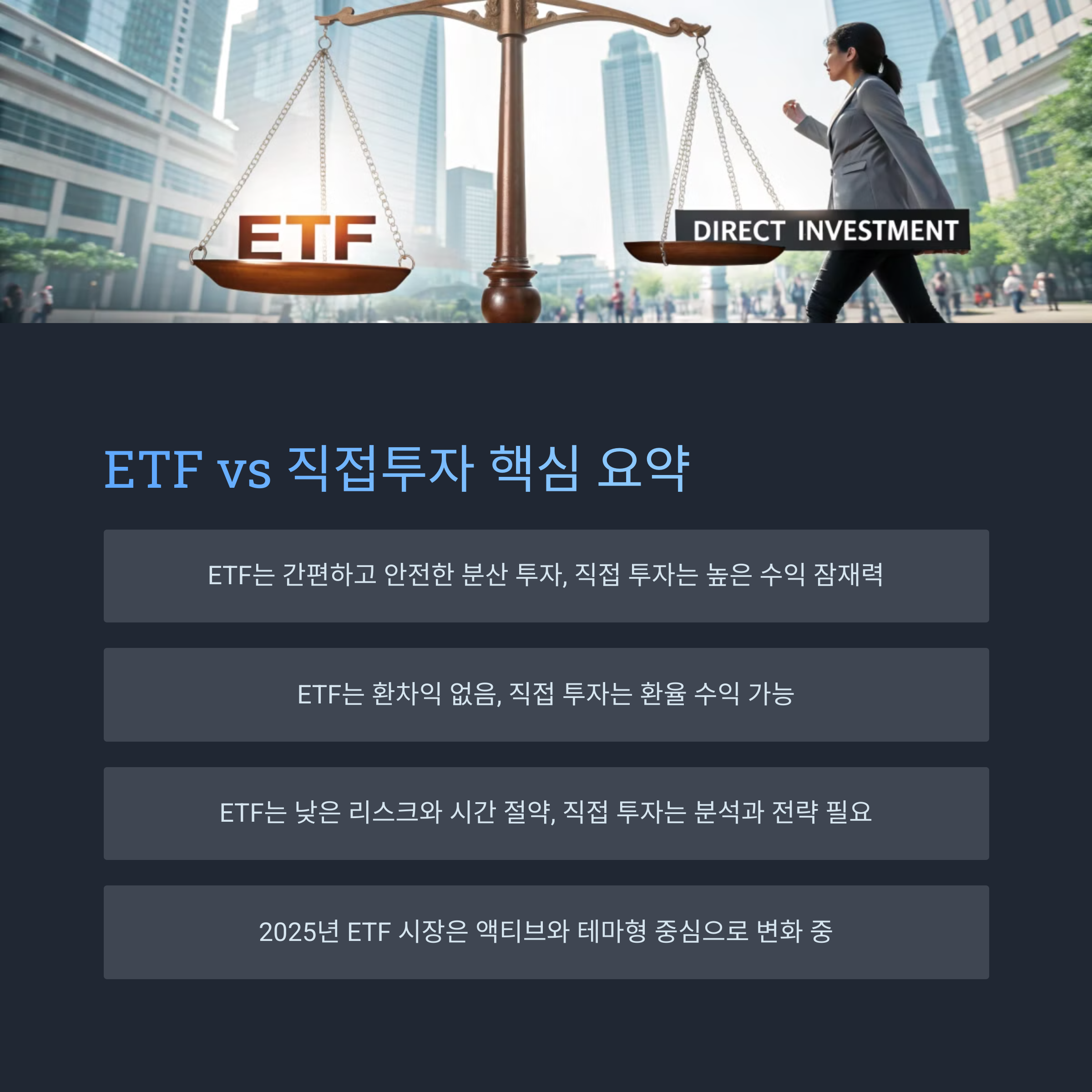 ETF vs 직접투자, 요약 비교