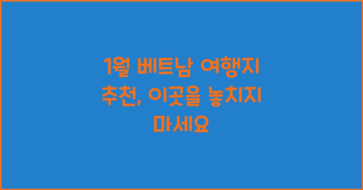 1월 베트남 여행지 추천