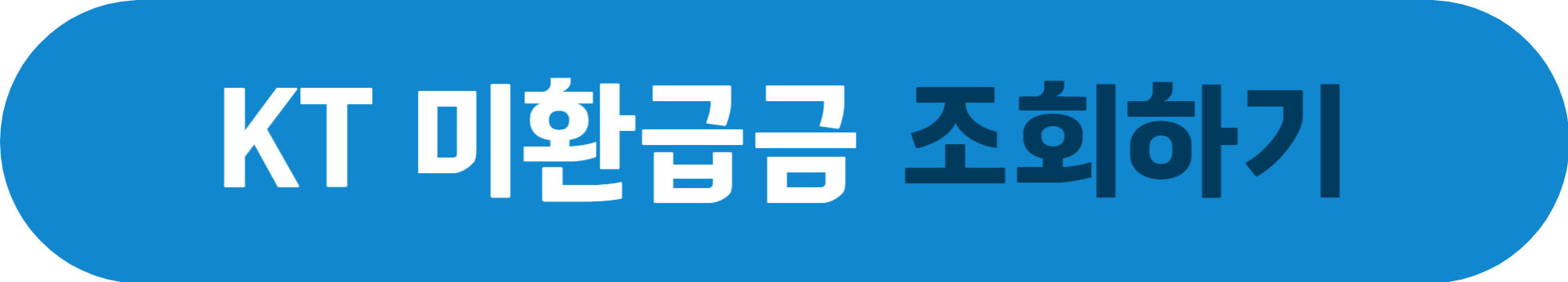 KT 미환급금 조회하기