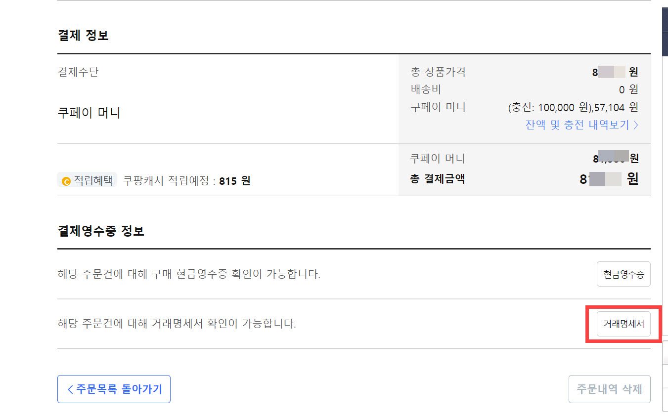 쿠팡 현금영수증, 거래명세서 출력 방법 - 결제영수증 정보 섹션