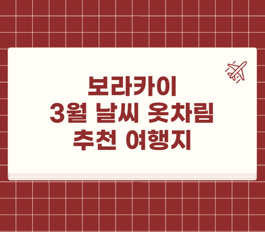 보라카이 3월 날씨 옷차림 추천 여행지