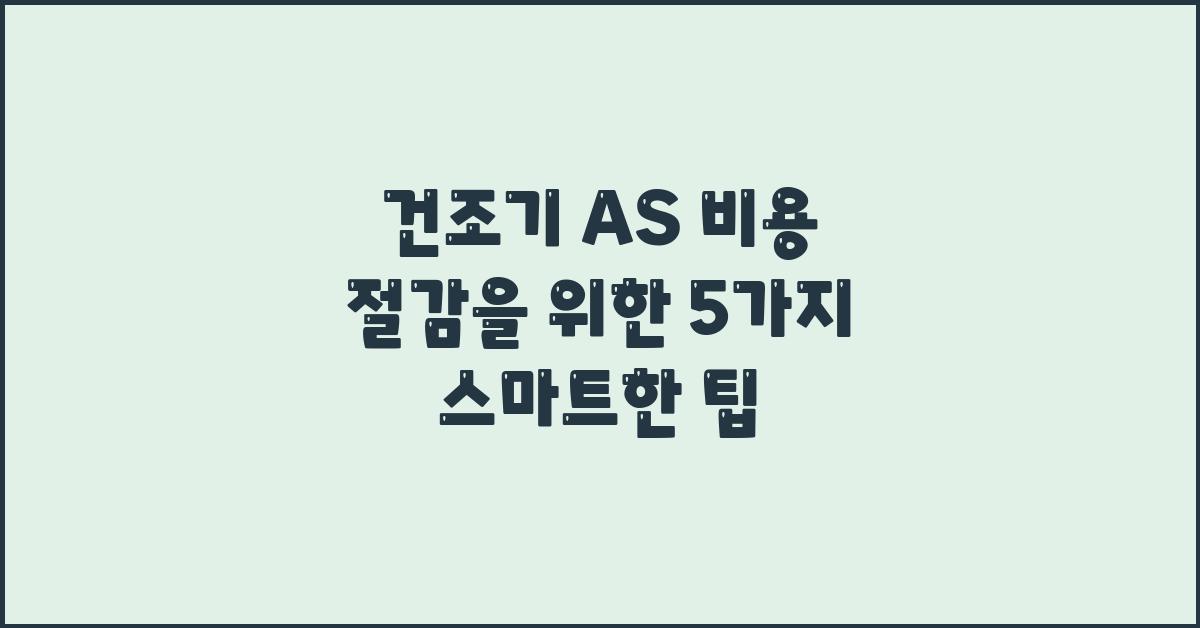 건조기 AS 비용 절감을 위한 5가지 방법