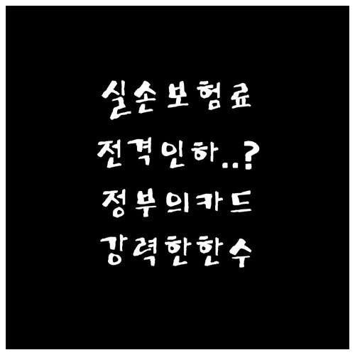 정부의 강력한 카드 관리급여 도입이 ..