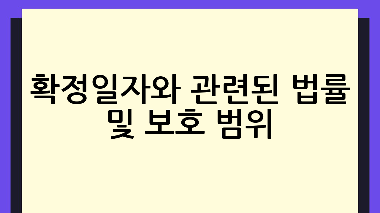 확정일자와 관련된