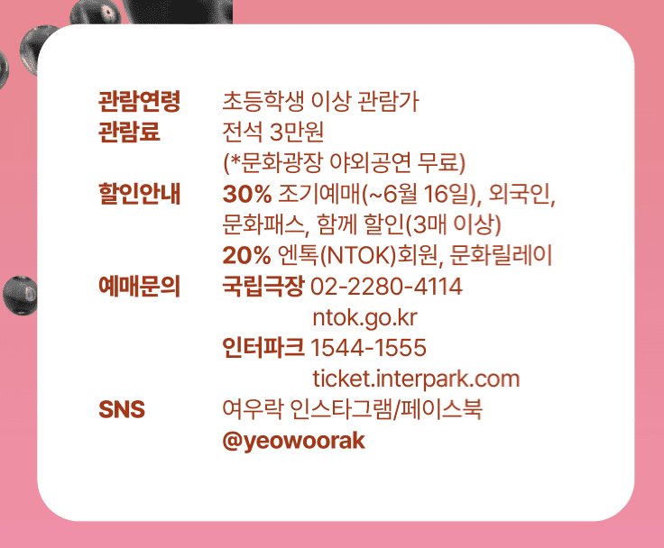 2024 여우락 페스티벌 티켓 예매, 라인업 및 캐스팅, 올패스 패키지, 좌석배치도, 공연 일정 정보 (국립극장, 인터파크) - 송소희, 김준수, 허윤정, 원일