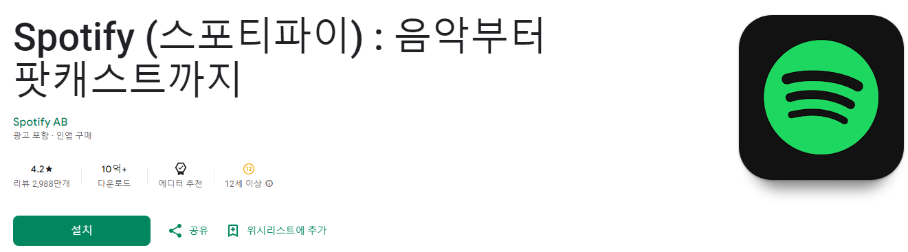 스포티파이, Spotify, 좋아하는 음악, 팟캐스트, 오디오북 감상