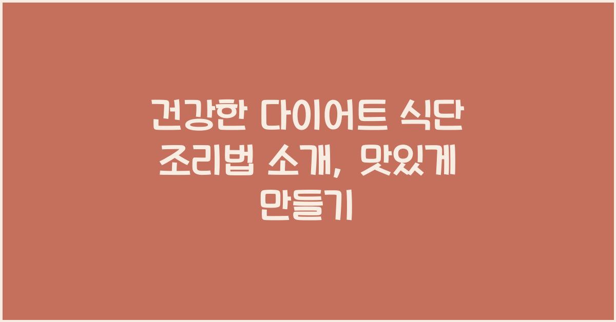 건강한 다이어트 식단 조리법 소개