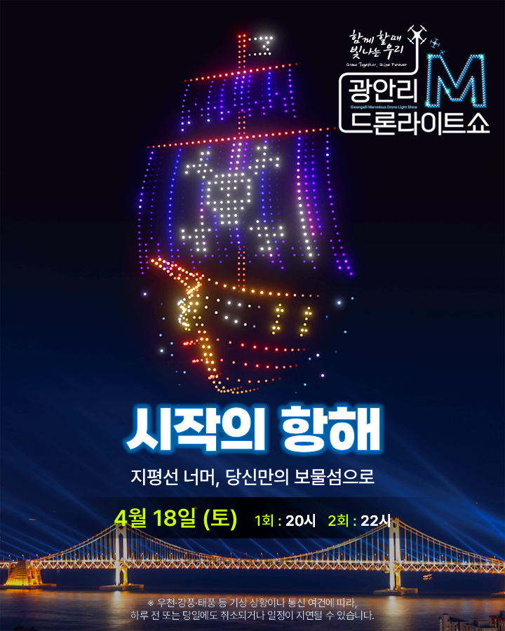 광안리 드론라이트쇼