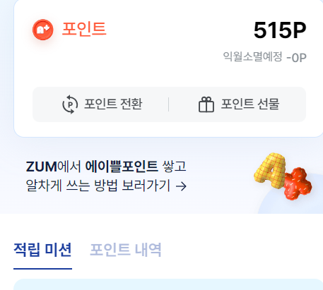 ZUM 포인트 네이버 포인트 전환방법