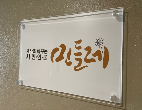 이태원 참사 희생자의 실명을 웹사이트에 무단으로 공개한 온라인 매체 관계자들이 검찰에 넘겨졌다. 사진은 시민언론 민들레 현판. [사진=뉴시스]