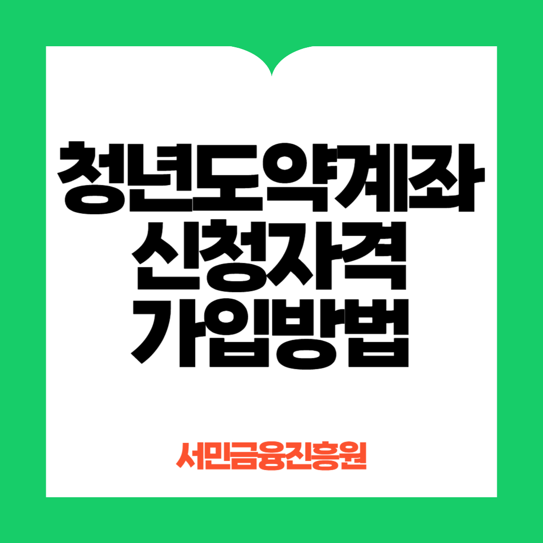 청년도약계좌신청자격 가입방법
