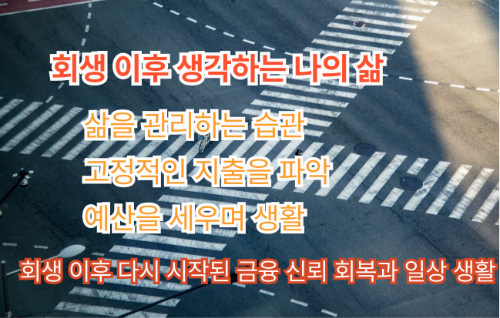 회생 이후 지출 관리와 예산 계획에 대한 이미지