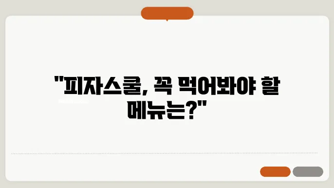 피자스쿨 메뉴